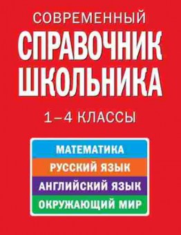 Книга Совр.спр.школьника 1-4кл. Курганов С.Ю., б-3687, Баград.рф